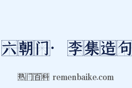 六朝门·李集造句是什么意思的图片